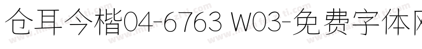 仓耳今楷04-6763 W03字体转换